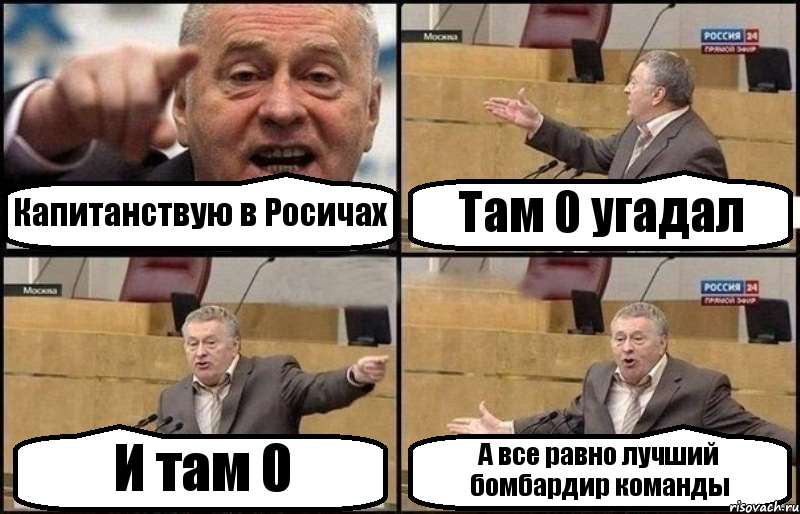 Капитанствую в Росичах Там 0 угадал И там 0 А все равно лучший бомбардир команды, Комикс Жириновский