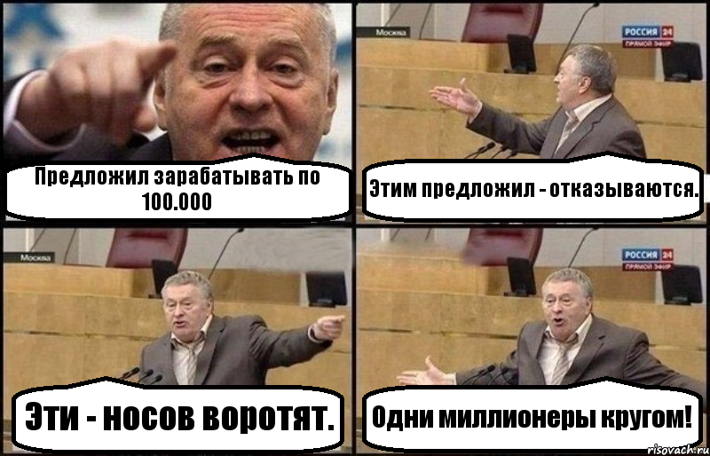 Предложил зарабатывать по 100.000 Этим предложил - отказываются. Эти - носов воротят. Одни миллионеры кругом!, Комикс Жириновский