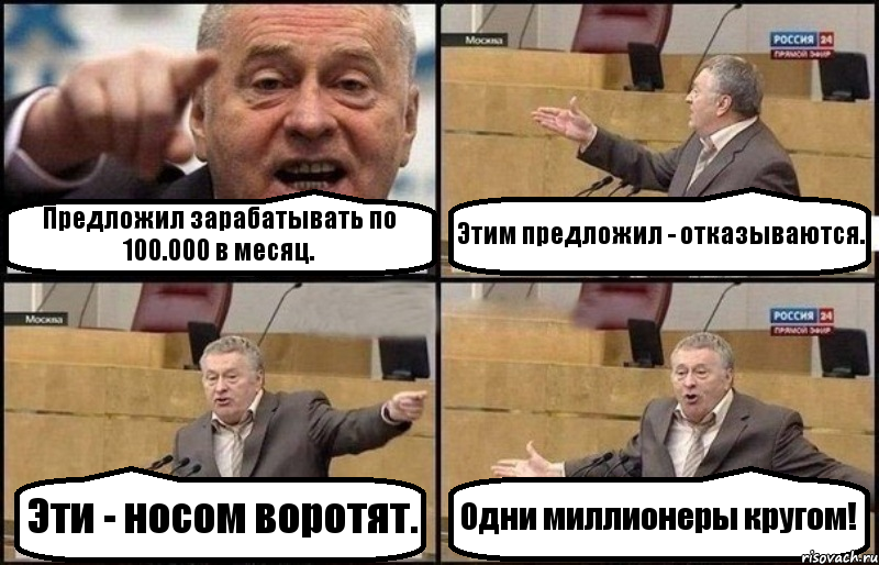 Предложил зарабатывать по 100.000 в месяц. Этим предложил - отказываются. Эти - носом воротят. Одни миллионеры кругом!, Комикс Жириновский