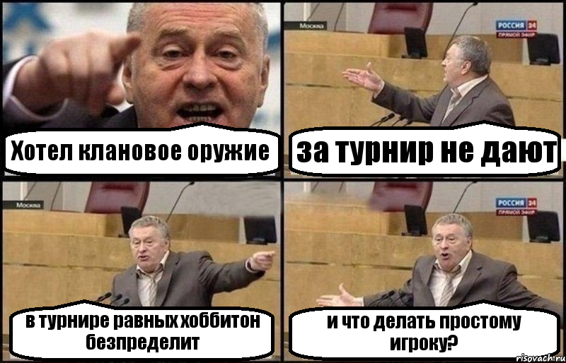 Хотел клановое оружие за турнир не дают в турнире равных хоббитон безпределит и что делать простому игроку?, Комикс Жириновский