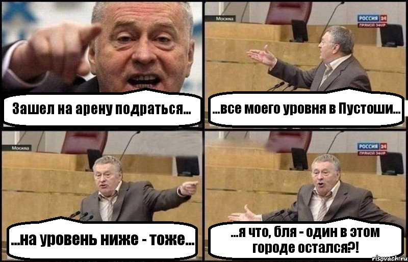 Зашел на арену подраться... ...все моего уровня в Пустоши... ...на уровень ниже - тоже... ...я что, бля - один в этом городе остался?!, Комикс Жириновский