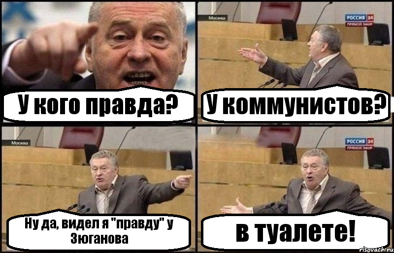 У кого правда? У коммунистов? Ну да, видел я "правду" у Зюганова в туалете!, Комикс Жириновский