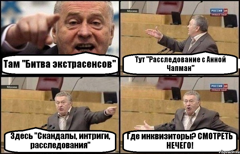 Там "Битва экстрасенсов" Тут "Расследование с Анной Чапман" Здесь "Скандалы, интриги, расследования" Где инквизиторы? СМОТРЕТЬ НЕЧЕГО!, Комикс Жириновский