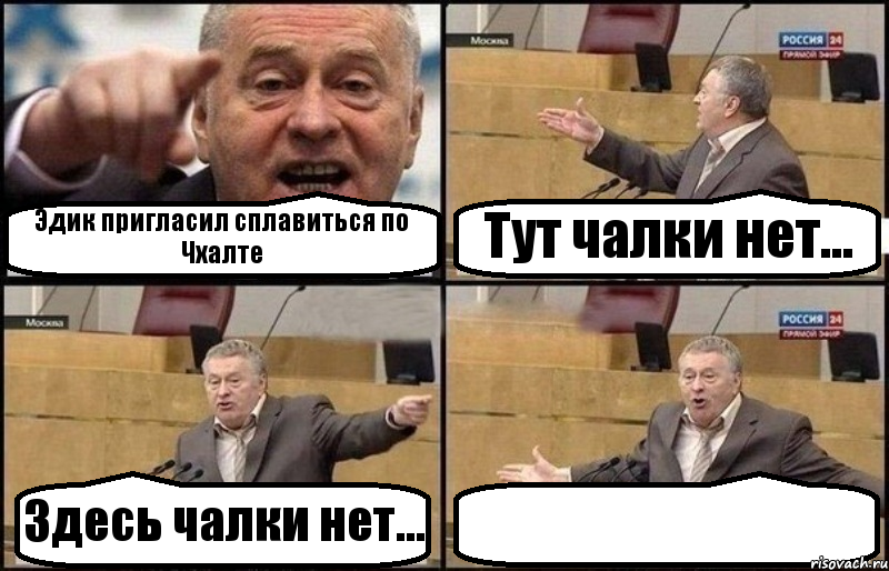 Эдик пригласил сплавиться по Чхалте Тут чалки нет... Здесь чалки нет... , Комикс Жириновский