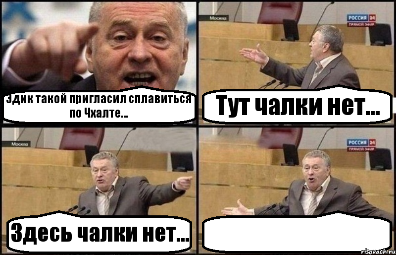 Эдик такой пригласил сплавиться по Чхалте... Тут чалки нет... Здесь чалки нет... , Комикс Жириновский