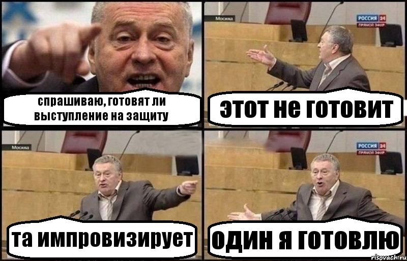 спрашиваю, готовят ли выступление на защиту этот не готовит та импровизирует один я готовлю, Комикс Жириновский