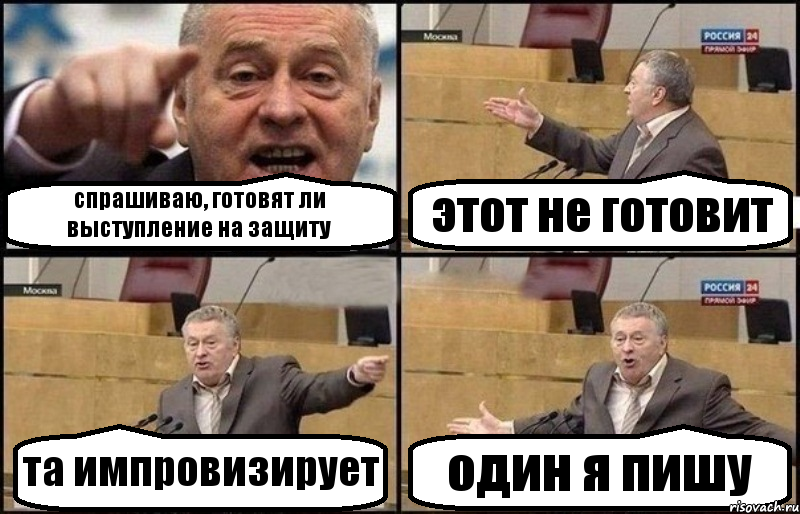 спрашиваю, готовят ли выступление на защиту этот не готовит та импровизирует один я пишу, Комикс Жириновский