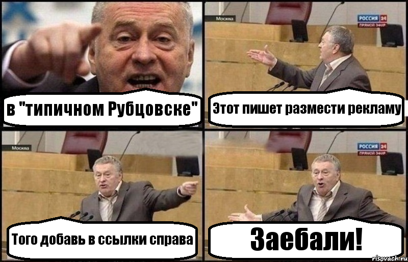 в "типичном Рубцовске" Этот пишет размести рекламу Того добавь в ссылки справа Заебали!, Комикс Жириновский