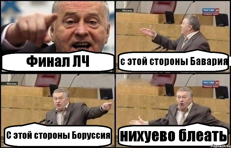 Финал ЛЧ с этой стороны Бавария С этой стороны Боруссия нихуево блеать, Комикс Жириновский