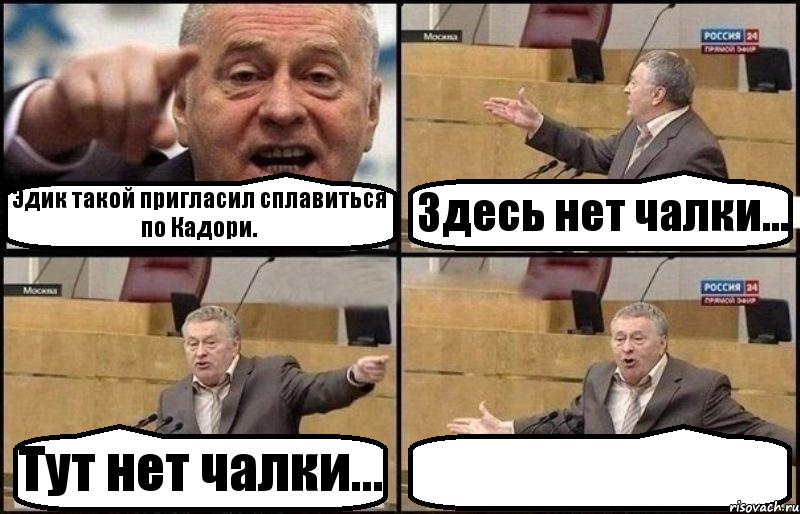 Эдик такой пригласил сплавиться по Кадори. Здесь нет чалки... Тут нет чалки... , Комикс Жириновский