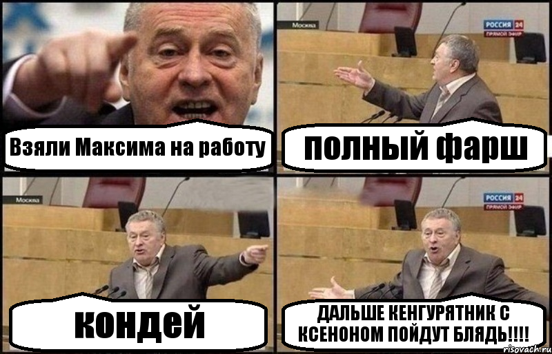 Взяли Максима на работу полный фарш кондей ДАЛЬШЕ КЕНГУРЯТНИК С КСЕНОНОМ ПОЙДУТ БЛЯДЬ!!!, Комикс Жириновский