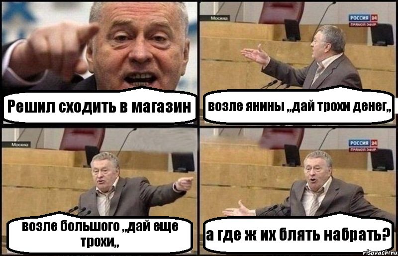 Решил сходить в магазин возле янины ,,дай трохи денег,, возле большого ,,дай еще трохи,, а где ж их блять набрать?, Комикс Жириновский