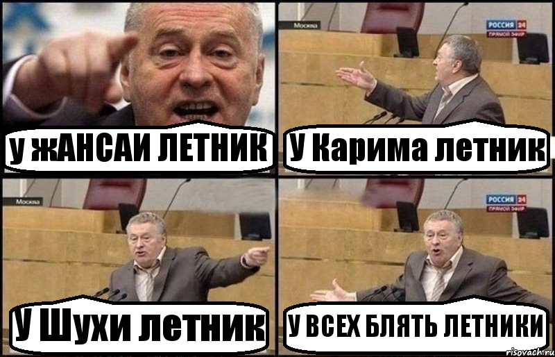 у жАНСАИ ЛЕТНИК У Карима летник У Шухи летник У ВСЕХ БЛЯТЬ ЛЕТНИКИ, Комикс Жириновский