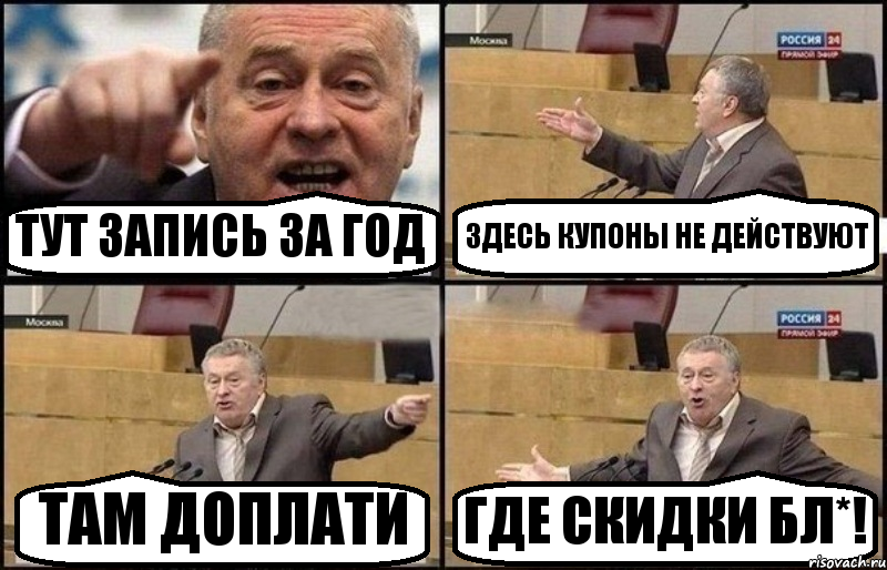 ТУТ ЗАПИСЬ ЗА ГОД ЗДЕСЬ КУПОНЫ НЕ ДЕЙСТВУЮТ ТАМ ДОПЛАТИ ГДЕ СКИДКИ БЛ*!, Комикс Жириновский