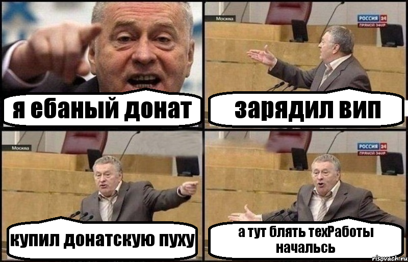 я ебаный донат зарядил вип купил донатскую пуху а тут блять техРаботы начальсь, Комикс Жириновский