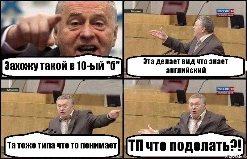 Захожу такой в 10-ый "б" Эта делает вид что знает английский Та тоже типа что то понимает ТП что поделать?!, Комикс Жириновский