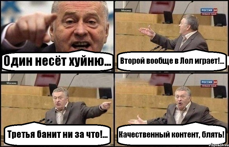 Один несёт хуйню... Второй вообще в Лол играет!... Третья банит ни за что!... Качественный контент, блять!, Комикс Жириновский