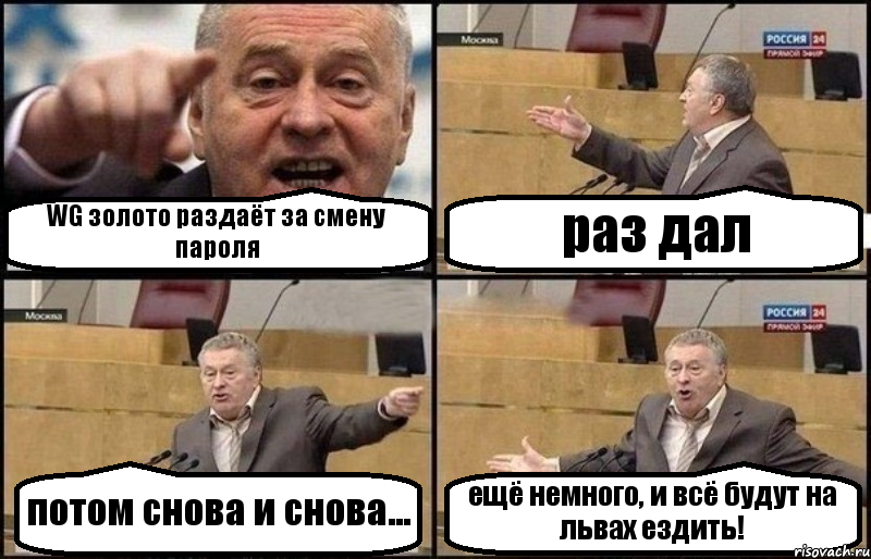 WG золото раздаёт за смену пароля раз дал потом снова и снова... ещё немного, и всё будут на львах ездить!, Комикс Жириновский