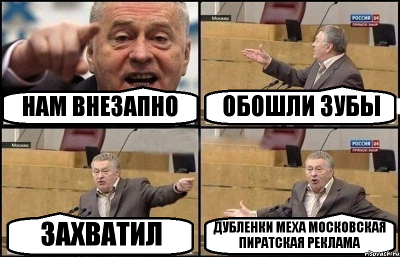 НАМ ВНЕЗАПНО ОБОШЛИ ЗУБЫ ЗАХВАТИЛ ДУБЛЕНКИ МЕХА МОСКОВСКАЯ ПИРАТСКАЯ РЕКЛАМА, Комикс Жириновский