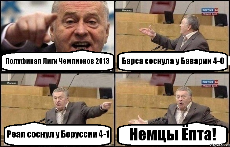 Полуфинал Лиги Чемпионов 2013 Барса соснула у Баварии 4-0 Реал соснул у Боруссии 4-1 Немцы Ёпта!, Комикс Жириновский