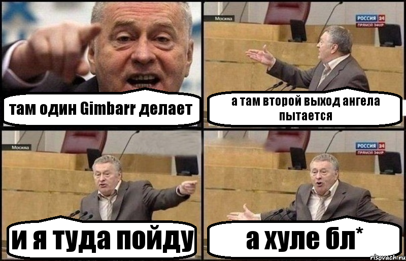 там один Gimbarr делает а там второй выход ангела пытается и я туда пойду а хуле бл*, Комикс Жириновский