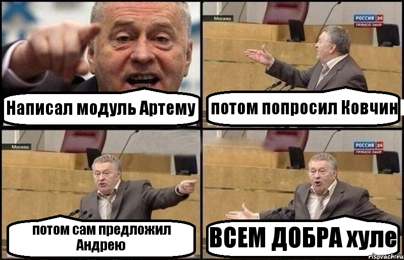 Написал модуль Артему потом попросил Ковчин потом сам предложил Андрею ВСЕМ ДОБРА хуле, Комикс Жириновский