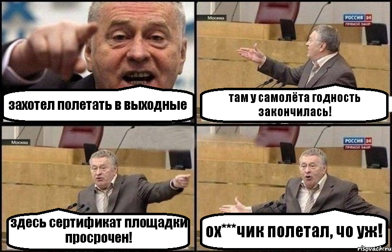 захотел полетать в выходные там у самолёта годность закончилась! здесь сертификат площадки просрочен! ох***чик полетал, чо уж!, Комикс Жириновский