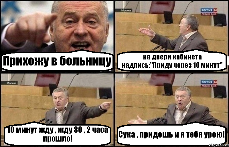 Прихожу в больницу на двери кабинета надпись:"Приду через 10 минут" 10 минут жду , жду 30 , 2 часа прошло! Сука , придешь и я тебя урою!, Комикс Жириновский