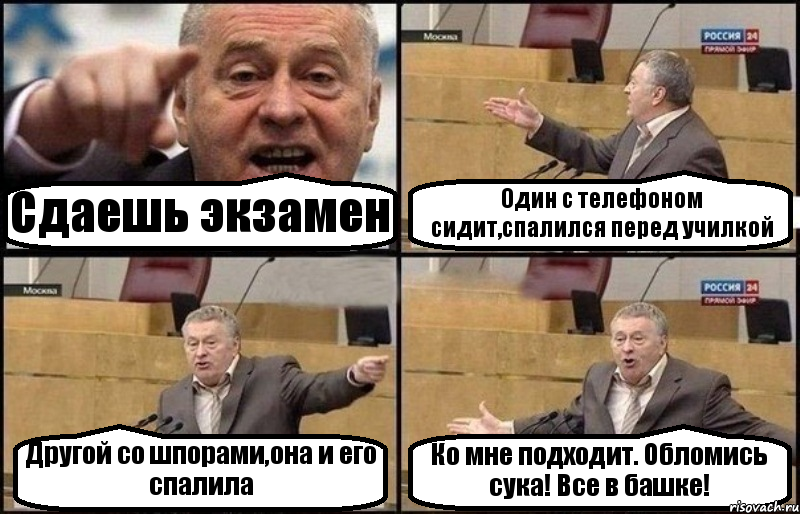 Сдаешь экзамен Один с телефоном сидит,спалился перед училкой Другой со шпорами,она и его спалила Ко мне подходит. Обломись сука! Все в башке!, Комикс Жириновский