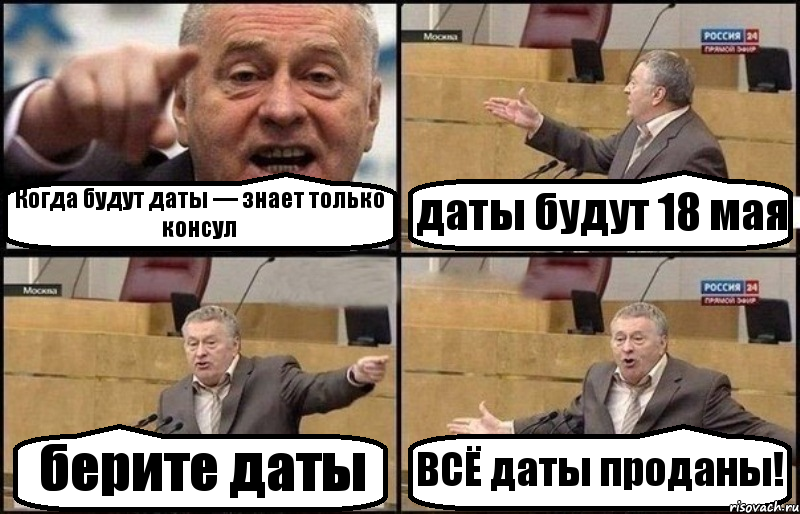 Когда будут даты — знает только консул даты будут 18 мая берите даты ВСЁ даты проданы!, Комикс Жириновский