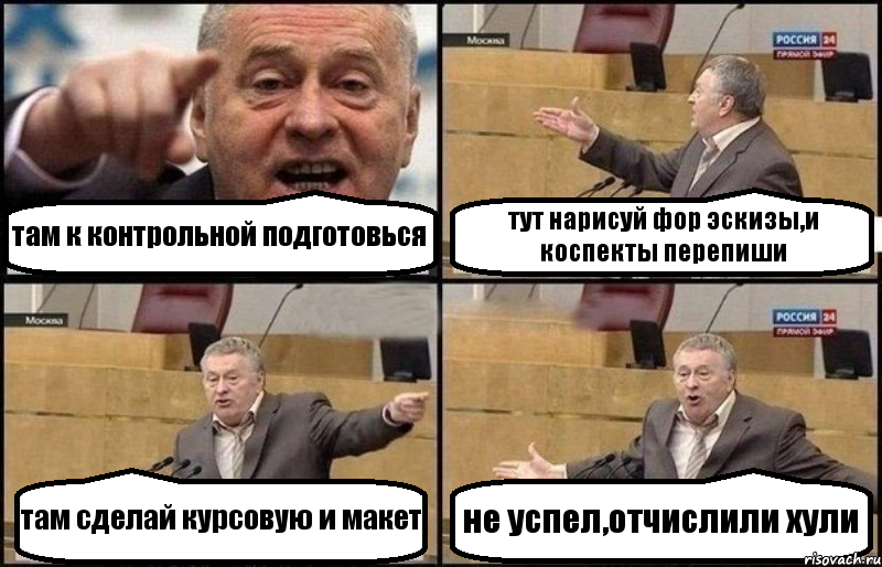 там к контрольной подготовься тут нарисуй фор эскизы,и коспекты перепиши там сделай курсовую и макет не успел,отчислили хули, Комикс Жириновский