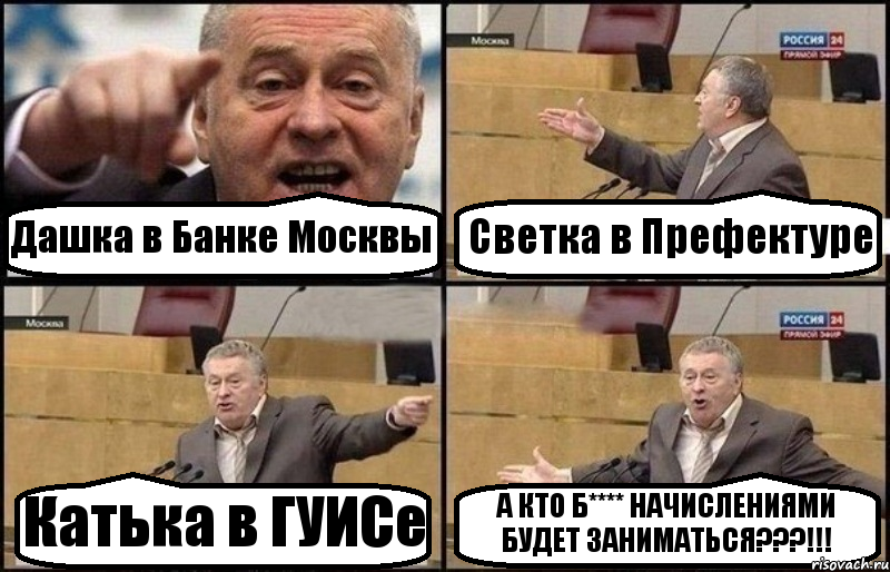 Дашка в Банке Москвы Светка в Префектуре Катька в ГУИСе А КТО Б**** НАЧИСЛЕНИЯМИ БУДЕТ ЗАНИМАТЬСЯ???!!!, Комикс Жириновский