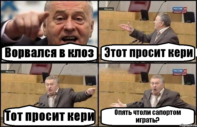 Ворвался в клоз Этот просит кери Тот просит кери Опять чтоли сапортом играть?, Комикс Жириновский