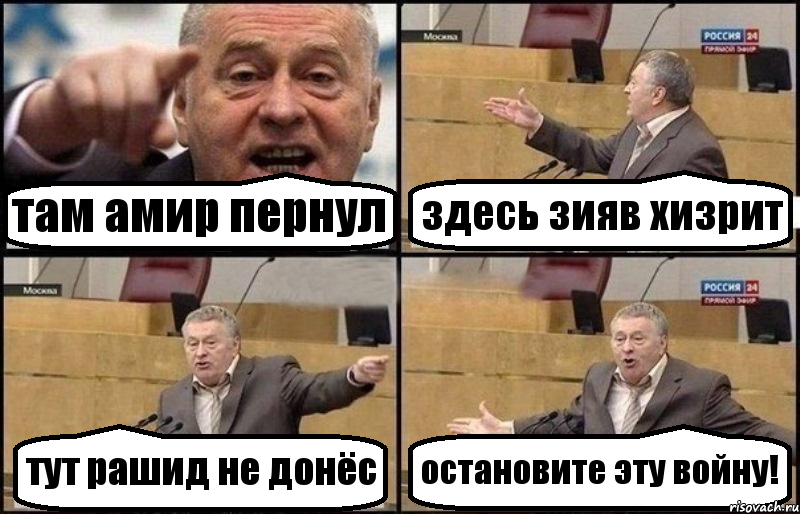 там амир пернул здесь зияв хизрит тут рашид не донёс остановите эту войну!, Комикс Жириновский