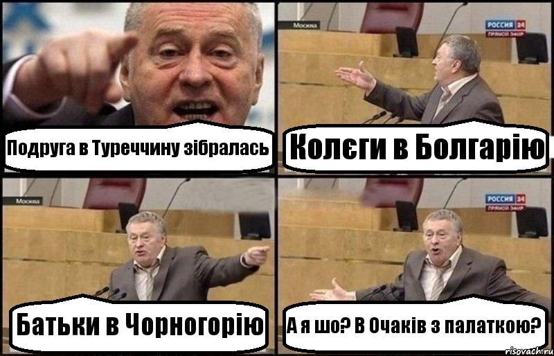 Подруга в Туреччину зібралась Колєги в Болгарію Батьки в Чорногорію А я шо? В Очаків з палаткою?, Комикс Жириновский