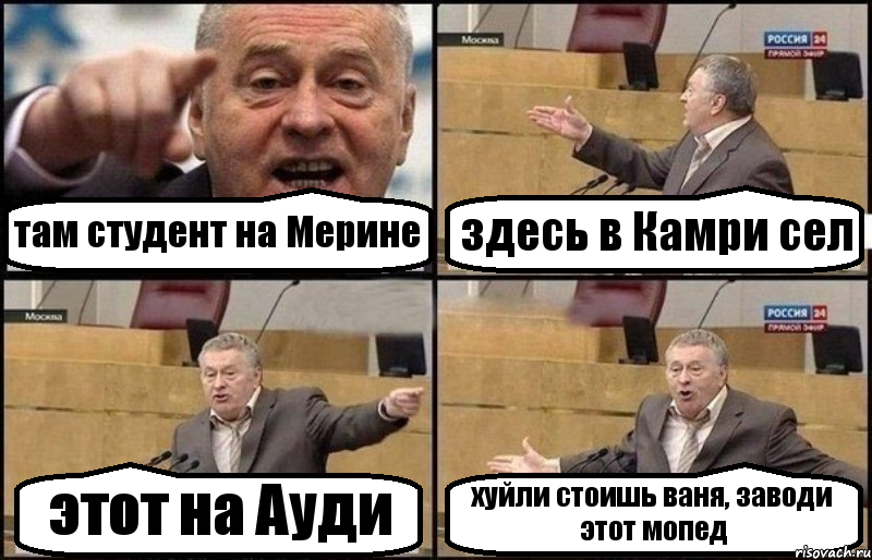 там студент на Мерине здесь в Камри сел этот на Ауди хуйли стоишь ваня, заводи этот мопед, Комикс Жириновский