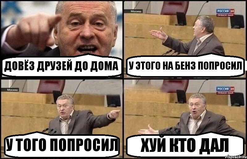 ДОВЁЗ ДРУЗЕЙ ДО ДОМА У ЭТОГО НА БЕНЗ ПОПРОСИЛ У ТОГО ПОПРОСИЛ ХУЙ КТО ДАЛ, Комикс Жириновский