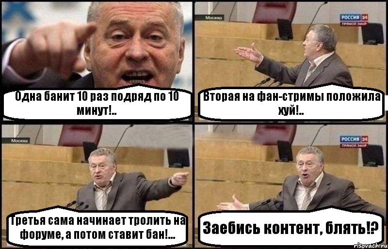 Одна банит 10 раз подряд по 10 минут!.. Вторая на фан-стримы положила хуй!.. Третья сама начинает тролить на форуме, а потом ставит бан!... Заебись контент, блять!?, Комикс Жириновский