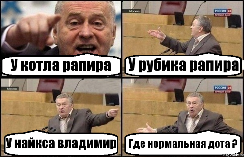 У котла рапира У рубика рапира У найкса владимир Где нормальная дота ?, Комикс Жириновский