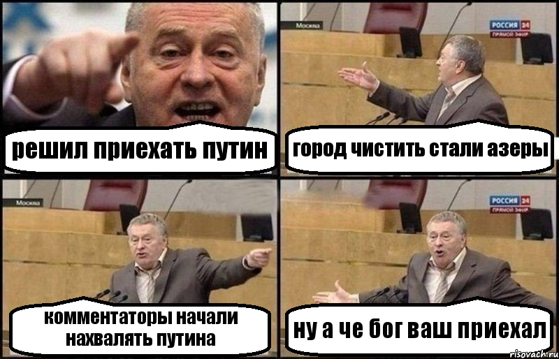 решил приехать путин город чистить стали азеры комментаторы начали нахвалять путина ну а че бог ваш приехал, Комикс Жириновский