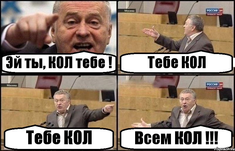 Эй ты, КОЛ тебе ! Тебе КОЛ Тебе КОЛ Всем КОЛ !!!, Комикс Жириновский