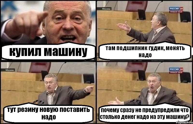 купил машину там подшипник гудик, менять надо тут резину новую поставить надо почему сразу не предупредили что столько денег надо на эту машину?, Комикс Жириновский