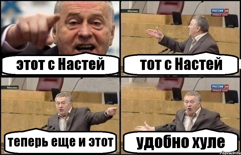 этот с Настей тот с Настей теперь еще и этот удобно хуле, Комикс Жириновский