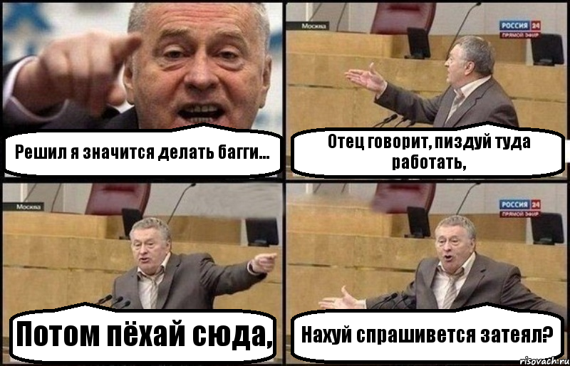 Решил я значится делать багги... Отец говорит, пиздуй туда работать, Потом пёхай сюда, Нахуй спрашивется затеял?, Комикс Жириновский