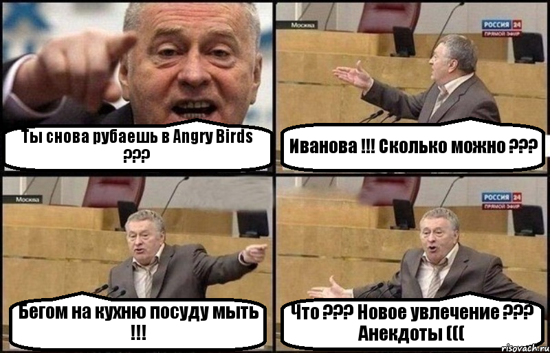 Ты снова рубаешь в Angry Birds ??? Иванова !!! Сколько можно ??? Бегом на кухню посуду мыть !!! Что ??? Новое увлечение ??? Анекдоты (((, Комикс Жириновский