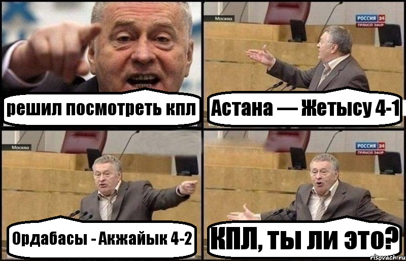 решил посмотреть кпл Астана — Жетысу 4-1 Ордабасы - Акжайык 4-2 КПЛ, ты ли это?, Комикс Жириновский