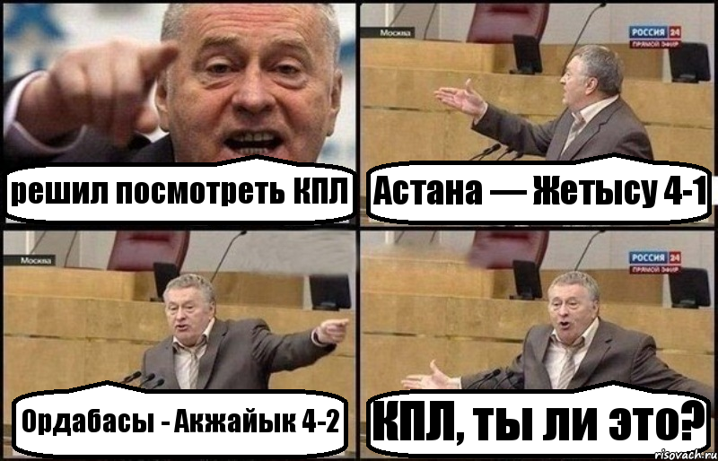 решил посмотреть КПЛ Астана — Жетысу 4-1 Ордабасы - Акжайык 4-2 КПЛ, ты ли это?, Комикс Жириновский