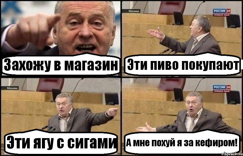 Захожу в магазин Эти пиво покупают Эти ягу с сигами А мне похуй я за кефиром!, Комикс Жириновский