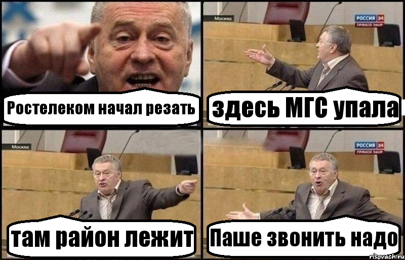 Ростелеком начал резать здесь МГС упала там район лежит Паше звонить надо, Комикс Жириновский