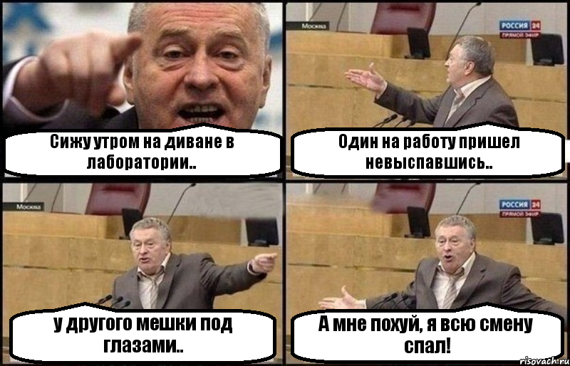 Сижу утром на диване в лаборатории.. Один на работу пришел невыспавшись.. у другого мешки под глазами.. А мне похуй, я всю смену спал!, Комикс Жириновский